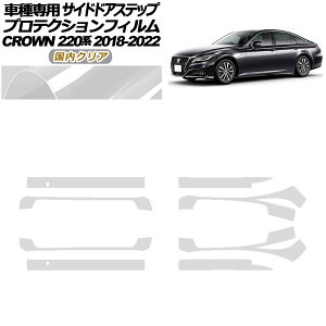 プロテクションフィルム サイドドアステップ トヨタ クラウン 220系 2018年06月〜2022年07月 国内クリア 入数:1セット(8枚) AP-PF0228-CL02 Protection film side door step