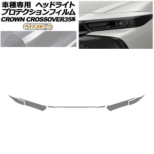 プロテクションフィルム ヘッドライト トヨタ クラウンクロスオーバー AZSH35/TZSH35 2022年09月〜 ライトスモーク 入数:1セット(左右) AP-PFHL0081-LSM01 protection film headlights