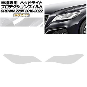 �v���e�N�V�����t�B���� �w�b�h���C�g �g���^ �N���E�� 220�n 2018�N06���`2022�N07�� �����N���A �����F1�Z�b�g(���E) AP-PFHL0084-CL02 protection film headlights