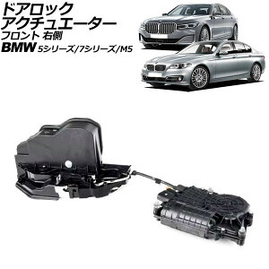hAbNAN`G[^[ BMW 7V[Y F01/F02/F04 \tgN[YhA 2009N`2015N tg E nhp Door lock actuator