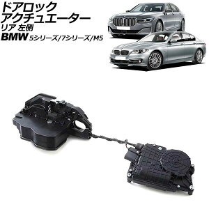 hAbNAN`G[^[ BMW 5V[Y/M5 F10/F11/F07/F18 \tgN[YhA 2010N`2017N A  nhp Door lock actuator