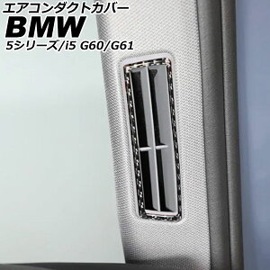 �G�A�R���_�N�g�J�o�[ BMW i5 G60/G61 2023�N05���` �u���b�N�J�[�{�� �J�[�{���t�@�C�o�[ �����F1�Z�b�g(2��) Air conditioning cover