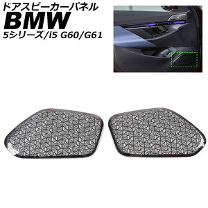 �h�A�X�s�[�J�[�p�l�� BMW 5�V���[�Y G60/G61 2023�N05���` �u���b�N �X�e�����X �����F1�Z�b�g(2��) Door speaker panel