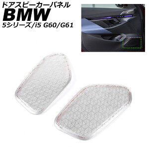 �h�A�X�s�[�J�[�p�l�� BMW 5�V���[�Y G60/G61 2023�N05���` �V���o�[ �X�e�����X �����F1�Z�b�g(2��) Door speaker panel
