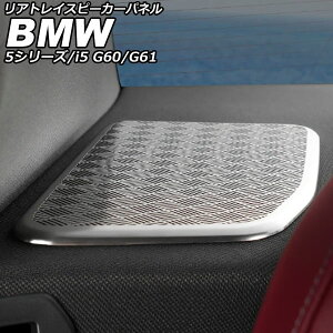 AgCXs[J[pl BMW 5V[Y G60/G61 2023N05` Vo[ XeX F1Zbg(2) Rear tray speaker panel