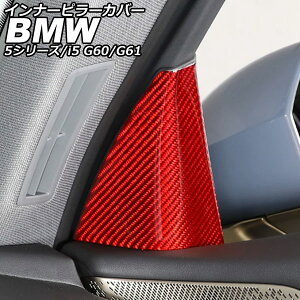 �C���i�[�s���[�J�o�[ BMW i5 G60/G61 2023�N05���` ���b�h�J�[�{�� �J�[�{���t�@�C�o�[ �����F1�Z�b�g(2��) Inner pillar cover