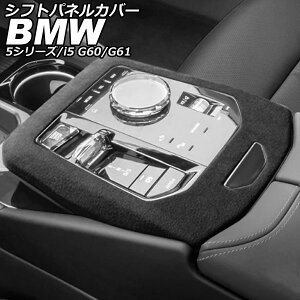 VtgplJo[ BMW 5V[Y G60/G61 2023N05` O[ XG[h Shift panel cover