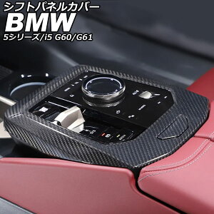 �V�t�g�p�l���J�o�[ BMW i5 G60/G61 2023�N05���` �u���b�N�J�[�{�� �J�[�{���t�@�C�o�[ �����F1�Z�b�g(2��) Shift panel cover