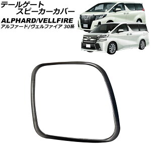 テールゲートスピーカーカバー トヨタ アルファード/ヴェルファイア 30系 2015年01月〜2023年06月 ブラック ステンレス製 AP-IT3766-BK tailgate speaker cover