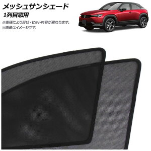 ���b�V���T���V�F�[�h �}�c�_ MX-30 DR�n EV���f��/���[�^���[EV�� 2020�N10���` 1��ڑ��p �����F1�Z�b�g(2��) AP-MSD152-2 Mesh Sun Shade