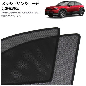 bVTVF[h }c_ MX-30 DRn EVf/[^[EV 2020N10` 1,2ڑp F1Zbg(4) AP-MSD152-4 Mesh Sun Shade