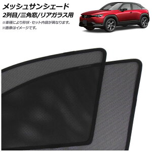���b�V���T���V�F�[�h �}�c�_ MX-30 DR�n EV���f��/���[�^���[EV�� 2020�N10���` 2���/�O�p��/���A�K���X�p �����F1�Z�b�g(5��) AP-MSD152-5R Mesh Sun Shade