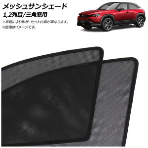 bVTVF[h }c_ MX-30 DRn EVf/[^[EV 2020N10` 1,2/Opp F1Zbg(6) AP-MSD152-6 Mesh Sun Shade