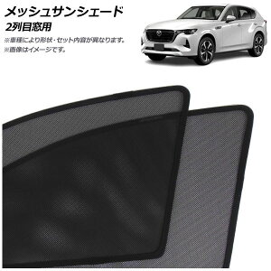 bVTVF[h }c_ CX-60 KHn 2022N09` 2ڑp F1Zbg(2) AP-MSD153-2U Mesh Sun Shade