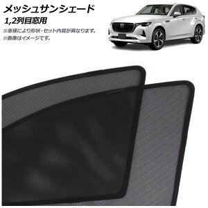 bVTVF[h }c_ CX-60 KHn 2022N09` 1,2ڑp F1Zbg(4) AP-MSD153-4 Mesh Sun Shade