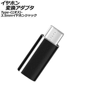 CzϊA_v^ ubN Type-C(IX)3.5mmCzWbNɕϊI AP-UJ1084-BK earphone conversion adapter