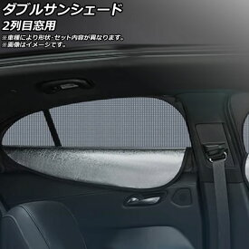ダブルサンシェード クライスラー 300/300C(UK＆アイルランド) 2011年～ Aタイプ 2列目窓用 入数：1セット(2枚) double sunshade