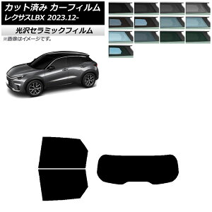 カーフィルム レクサス LBX MAYH10/MAYH15 2023年12月〜 リアセット(1枚型) IR UV 断熱 選べる13フィルムカラー AP-WFIR0438-RDR1 Car film