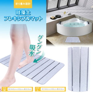 HIRO 珪藻土フレキシブルバスマット Lサイズ 60×39cm 折りたためてコンパクト収納 KD-FM001(L) Diatomite flexible bath mat