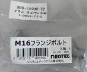 NEOTEC �G�A�X�v�����O �{���g �C�X�Y CYJ�ECYL�ECYY M16 �G�A�T�X009-00100/009-00200/009-03000�p 009-15900-22 air spring bolt