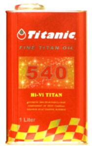 チタニック(Titanic) Hi-Viチタンオイル 5W-40 1L コンプレックスエステルブレンド TG-M1L titanium oil