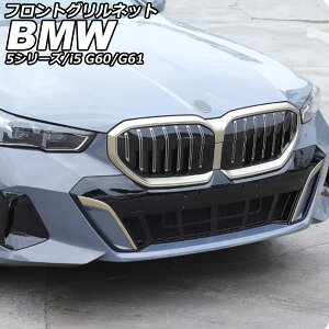 �t�����g�O�����l�b�g BMW i5 G60/G61 2023�N05���` �u���b�N ABS �����F1�Z�b�g(2��) Front grill net