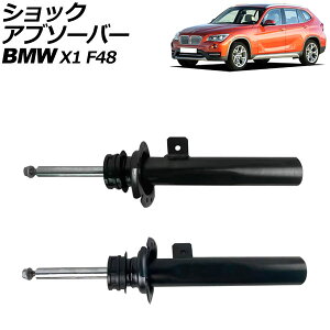 VbNAu\[o[ BMW X1 F48 O 2015N`2019N tg EZbg VDCZT[t F1Zbg(2) AP-4T2166-LR shock absorber