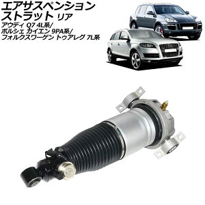 エアサスペンションストラット ポルシェ カイエン 9PA系 2002年〜2010年 リア 右側 Air suspension strut
