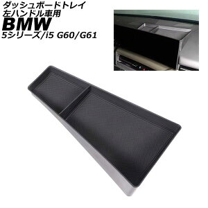�_�b�V���{�[�h�g���C BMW i5 G60/G61 2023�N05���` �u���b�N ABS ���n���h���ԗp Dashboard tray