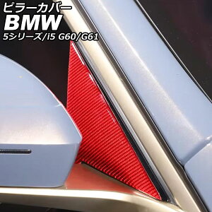 �s���[�J�o�[ BMW i5 G60/G61 2023�N05���` ���b�h�J�[�{�� �J�[�{���t�@�C�o�[ �����F1�Z�b�g(2��) Pillar cover