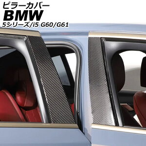�s���[�J�o�[ BMW i5 G60/G61 2023�N05���` �u���b�N�J�[�{�� �J�[�{���t�@�C�o�[ �����F1�Z�b�g(6��) Pillar cover