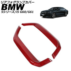���A�t�H�O�����v�J�o�[ BMW i5 G60/G61 M60 xDrive�s�� 2023�N05���` ���b�h�J�[�{�� �J�[�{���t�@�C�o�[ �����F1�Z�b�g(2��) Rear fooglamp cover