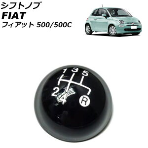 シフトノブ フィアット 500/500C 312 2008年03月〜2018年11月 ブラック プラスチック+金属 5速 AP-IT3758-BK Shift knob