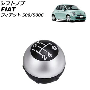 シフトノブ フィアット 500/500C 312 2008年03月〜2018年11月 マットシルバー プラスチック+金属 5速 AP-IT3758-MSI Shift knob