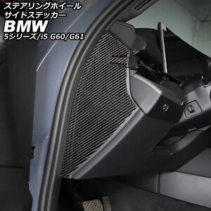 �X�e�A�����O�z�C�[���T�C�h�X�e�b�J�[ BMW i5 G60/G61 2023�N05���` �u���b�N�J�[�{�� �J�[�{���t�@�C�o�[ �����F1�Z�b�g(2��) steering wheel side sticker