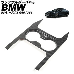 �J�b�v�z���_�[�p�l�� BMW i5 G60/G61 2023�N05���` �u���b�N�J�[�{�� �J�[�{���t�@�C�o�[ Cup holder panel