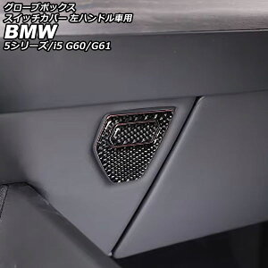 O[u{bNXXCb`Jo[ BMW 5V[Y G60/G61 2023N05` ubNJ[{ J[{t@Co[ nhԗp F1Zbg(2) glove box switch cover