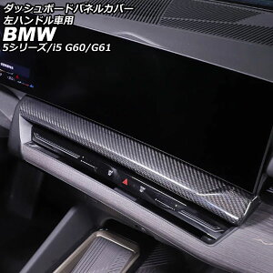 �_�b�V���{�[�h�p�l���J�o�[ BMW i5 G60/G61 2023�N05���` �u���b�N�J�[�{�� �J�[�{���t�@�C�o�[ ���n���h���ԗp Dashboard panel cover