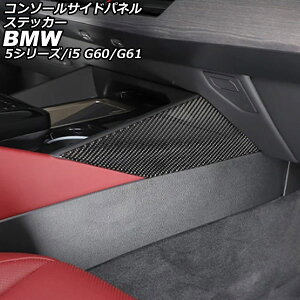 �R���\�[���T�C�h�p�l���X�e�b�J�[ BMW 5�V���[�Y G60/G61 2023�N05���` �u���b�N�J�[�{�� �J�[�{���t�@�C�o�[ �����F1�Z�b�g(2��) Console side panel sticker