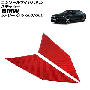 �R���\�[���T�C�h�p�l���X�e�b�J�[ BMW 5�V���[�Y G60/G61 2023�N05���` ���b�h�J�[�{�� �J�[�{���t�@�C�o�[ �����F1�Z�b�g(2��) Console side panel sticker