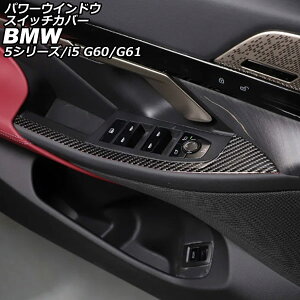 �p���[�E�C���h�E�X�C�b�`�J�o�[ BMW i5 G60/G61 2023�N05���` �u���b�N�J�[�{�� �J�[�{���t�@�C�o�[ �����F1�Z�b�g(2��) Power windows switch cover