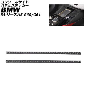 �R���\�[���T�C�h�p�l���X�e�b�J�[ BMW 5�V���[�Y G60/G61 2023�N05���` �u���b�N�J�[�{�� �J�[�{���t�@�C�o�[ �����F1�Z�b�g(2��) Console side panel sticker