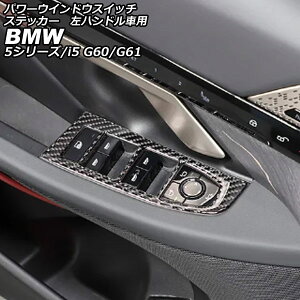 �p���[�E�C���h�E�X�C�b�`�X�e�b�J�[ BMW i5 G60/G61 2023�N05���` �u���b�N�J�[�{�� �J�[�{���t�@�C�o�[ ���n���h���ԗp �����F1�Z�b�g(4��) Power Window Switch sticker