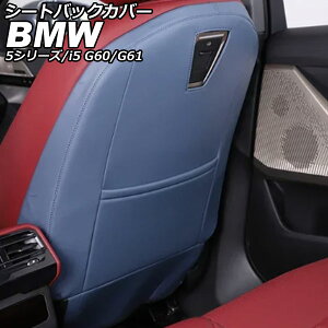 �V�[�g�o�b�N�J�o�[ BMW i5 G60/G61 2023�N05���` �u���[ ���� �����F1�Z�b�g(2��) Seat back cover