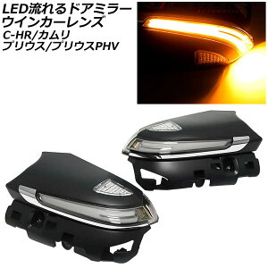 LEDhA~[ECJ[Y g^ C-HR NGX50/ZYX10 2018N05` Ƃ炷tbgvt F1Zbg(E) flowing door mirror turn signal lens