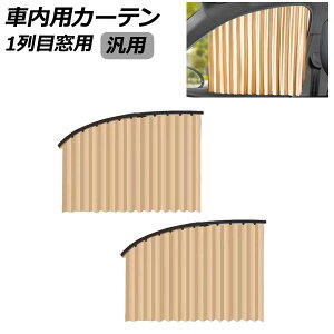 �ԓ��p�J�[�e�� 1��ڑ��p �x�[�W�� �ėp �����F1�Z�b�g(2��) AP-SD389-A-BE Car interior curtains for row windows