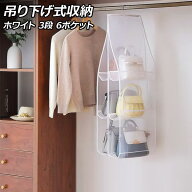 吊り下げ式収納 ホワイト 3段 6ポケット クローゼット内のスペースを有効活用！立体収納でバッグを型崩れ…