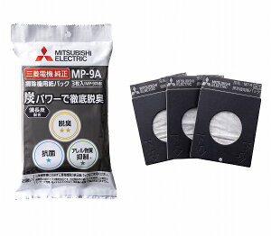 三菱電機 掃除機用紙パック 備長炭配合 炭紙パック 入数:1セット(3枚) MP-9A