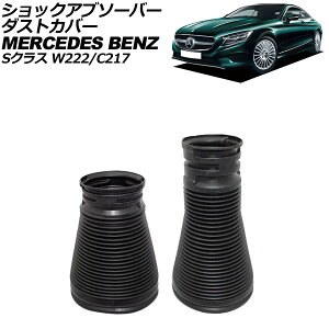 VbNAu\[o[_XgJo[ ZfXExc SNX W222/C217 O 2013N`2017N tgAp E F1Zbg(2) AP-4T2160-FR shock absorber dust cover