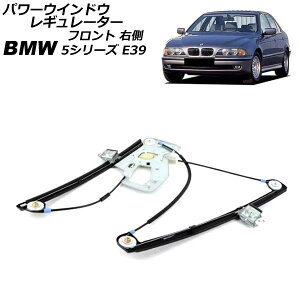 p[EChEM[^[ BMW 5V[Y E39 1996N`2004N tg E [^[ AP-4T2243-R Power window regulator